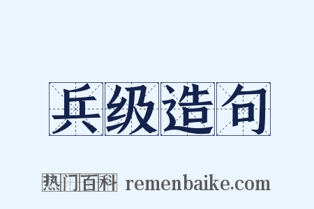 兵级造句是什么意思的图片